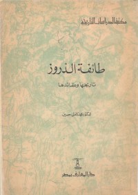 طائفة الدروز : تاريخها وعقائدها
